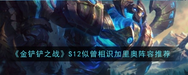 《金铲铲之战》S12似曾相识加里奥阵容推荐