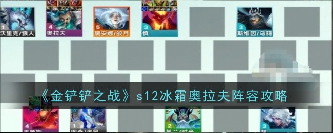 《金铲铲之战》s12冰霜奥拉夫阵容攻略