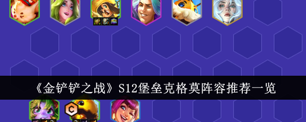 《金铲铲之战》S12堡垒克格莫阵容推荐一览