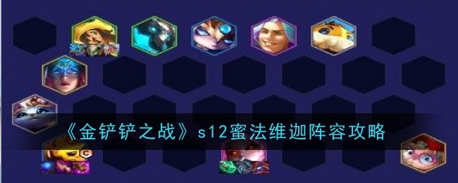 《金铲铲之战》s12蜜法维迦阵容攻略