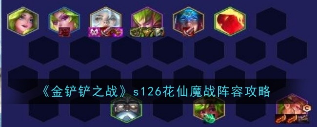 《金铲铲之战》s126花仙魔战阵容攻略