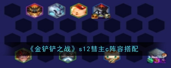 《金铲铲之战》s12彗主c阵容搭配