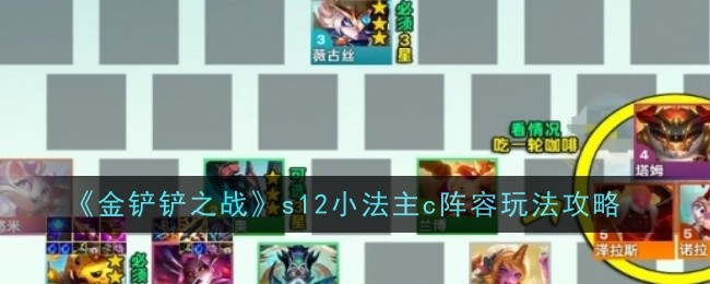 《金铲铲之战》s12小法主c阵容玩法攻略