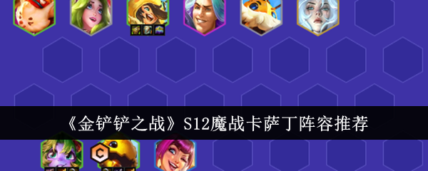 《金铲铲之战》S12魔战卡萨丁阵容推荐