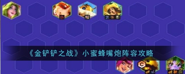 《金铲铲之战》小蜜蜂嘴炮阵容攻略
