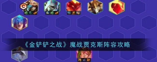 《金铲铲之战》魔战贾克斯阵容攻略
