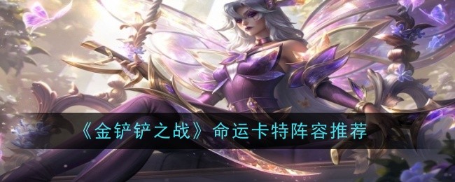《金铲铲之战》命运卡特阵容推荐