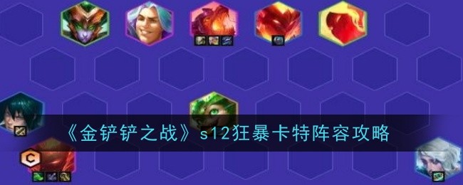 《金铲铲之战》s12狂暴卡特阵容攻略