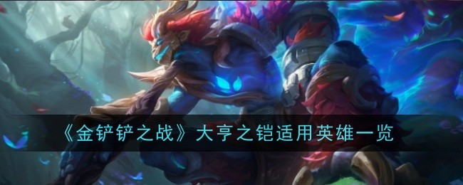 《金铲铲之战》大亨之铠适用英雄一览
