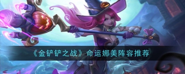 《金铲铲之战》命运娜美阵容推荐