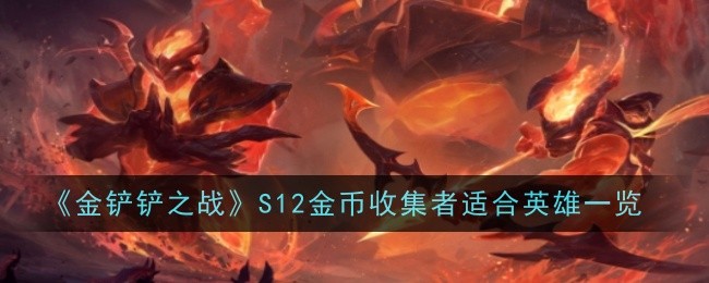 《金铲铲之战》S12金币收集者适合英雄一览