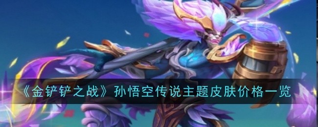 《金铲铲之战》孙悟空传说主题皮肤价格一览