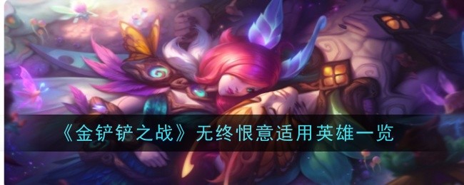 《金铲铲之战》无终恨意适用英雄一览