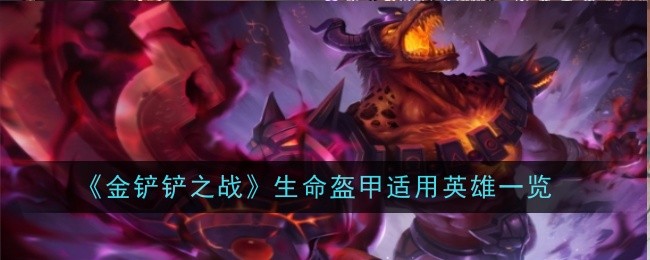 《金铲铲之战》生命盔甲适用英雄一览