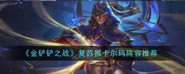 《金铲铲之战》复苏猴卡尔玛阵容推荐