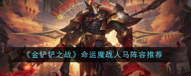 《金铲铲之战》命运魔战人马阵容推荐
