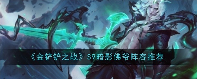 《金铲铲之战》S9暗影佛爷阵容推荐