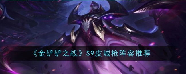 《金铲铲之战》S9皮城枪阵容推荐