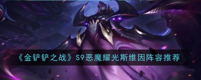 《金铲铲之战》S9恶魔耀光斯维因阵容推荐