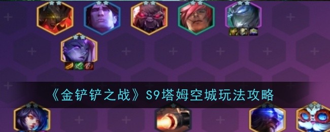 《金铲铲之战》S9塔姆空城玩法攻略