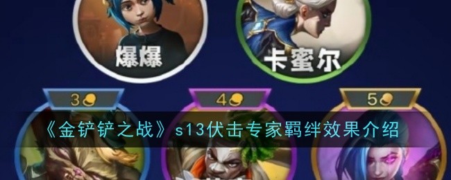 《金铲铲之战》s13伏击专家羁绊效果介绍