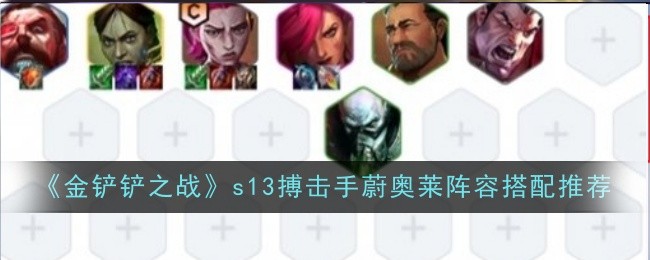 《金铲铲之战》s13搏击手蔚奥莱阵容搭配推荐
