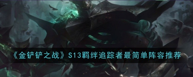 《金铲铲之战》S13羁绊追踪者最简单阵容玩法