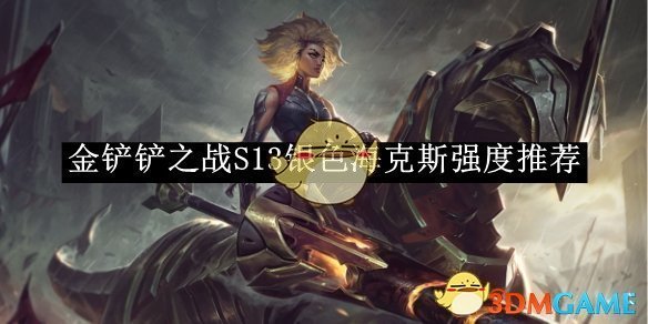 《金铲铲之战》S13银色海克斯强度推荐