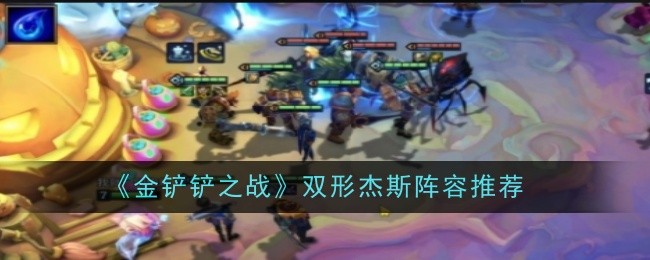 《金铲铲之战》双形杰斯阵容推荐