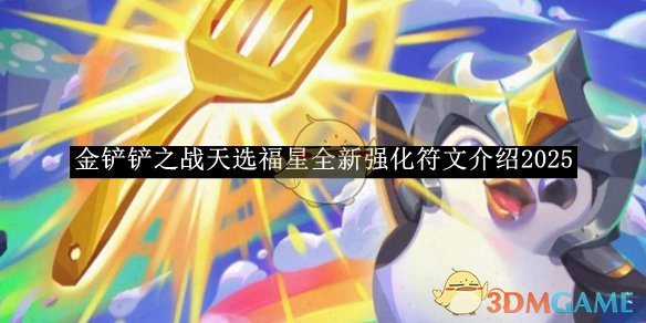 《金铲铲之战》天选福星全新强化符文介绍2025