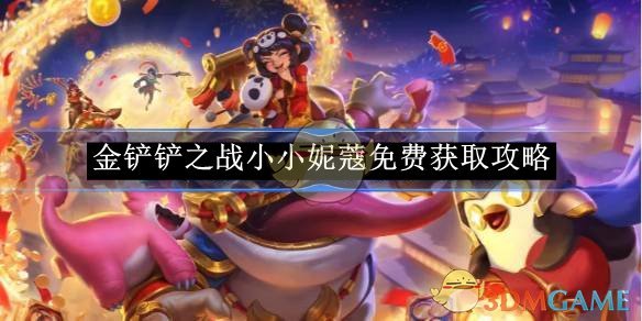 《金铲铲之战》小小妮蔻免费获取攻略