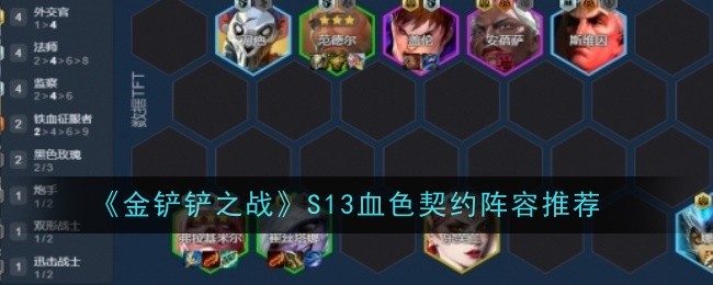 《金铲铲之战》S13血色契约阵容推荐