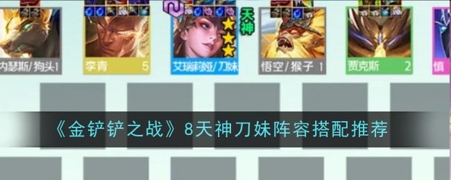 《金铲铲之战》8天神刀妹阵容搭配