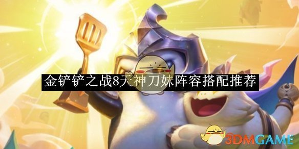 《金铲铲之战》8天神刀妹阵容搭配推荐