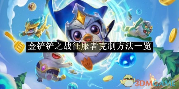 《金铲铲之战》征服者克制方法一览