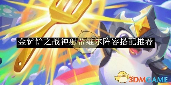 《金铲铲之战》神射希维尔阵容搭配推荐