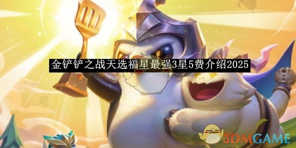 《金铲铲之战》天选福星最强3星5费介绍2025
