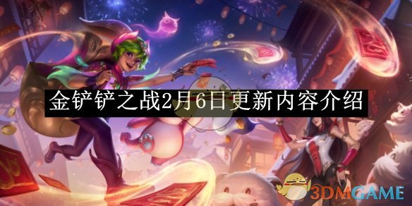 《金铲铲之战》2月6日更新内容介绍