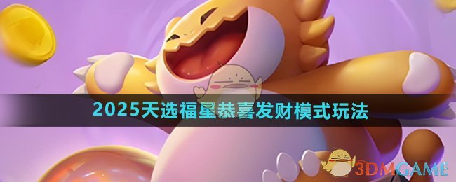 《金铲铲之战》2025天选福星恭喜发财模式玩法