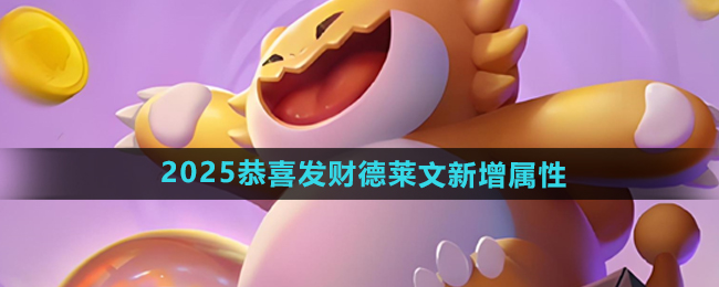 《金铲铲之战》2025恭喜发财德莱文新增属性介绍