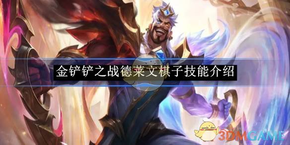 《金铲铲之战》德莱文棋子技能介绍