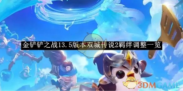 《金铲铲之战》13.5版本双城传说2羁绊调整介绍