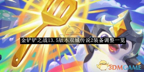 《金铲铲之战》13.5版本双城传说2装备调整一览