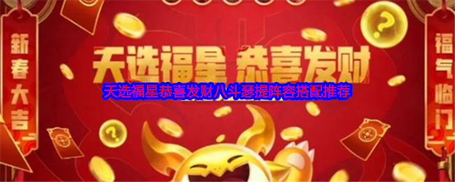 《金铲铲之战》天选福星恭喜发财八斗瑟提阵容搭配推荐