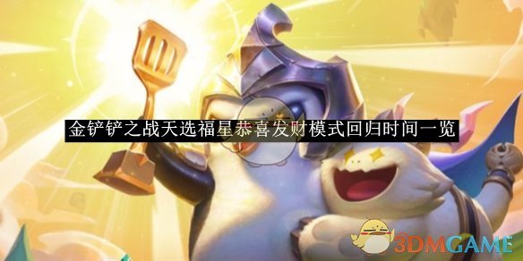 《金铲铲之战》天选福星恭喜发财模式回归时间一览