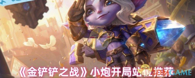 《金铲铲之战》小炮开局站位推荐