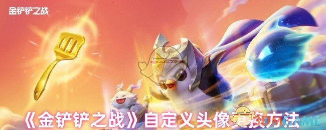 《金铲铲之战》自定义头像更换方法