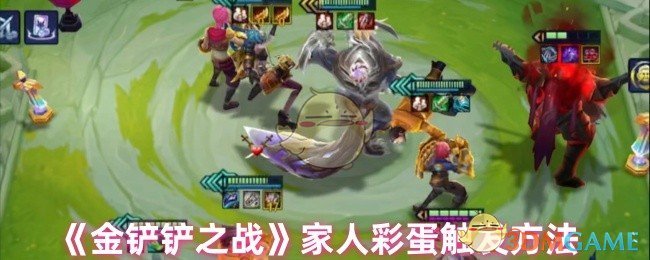 《金铲铲之战》家人彩蛋触发方法