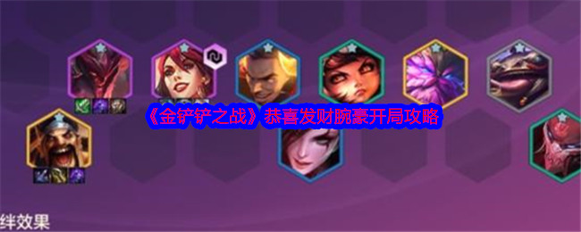 《金铲铲之战》恭喜发财腕豪瑟提开局攻略