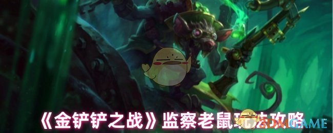 《金铲铲之战》监察老鼠玩法攻略